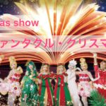 【12月出演舞台】ファンタクル・クリスマス by S.I.P.H 〜クリスマスのキセキ〜