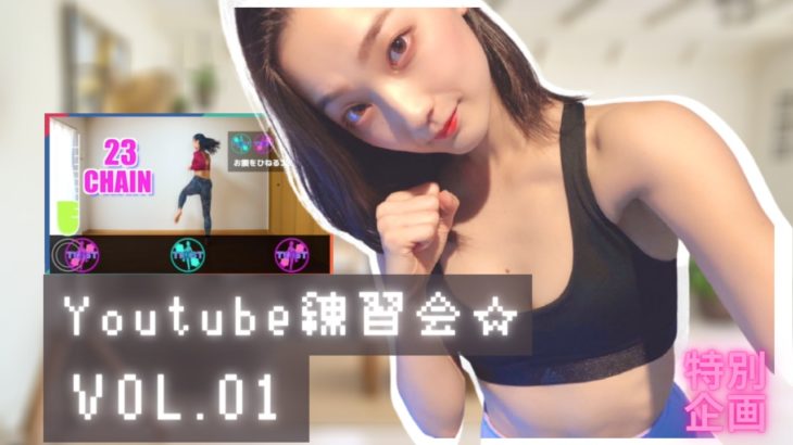 【12/13(日)】YouTube練習会vol.1